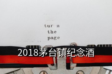 2018茅臺鎮(zhèn)紀(jì)念酒