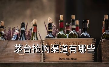 茅臺(tái)搶購渠道有哪些