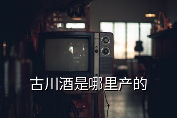 古川酒是哪里產的