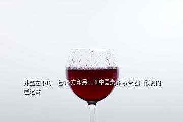 外盒左下角一七0四方印另一面中國貴州茅臺酒廠釀制內層是黃