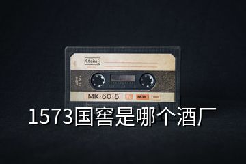 1573國窖是哪個酒廠