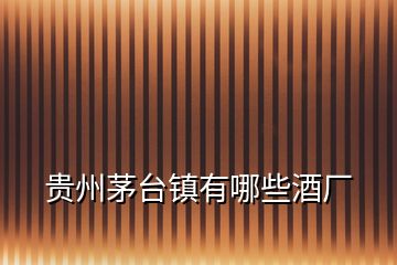 貴州茅臺鎮有哪些酒廠