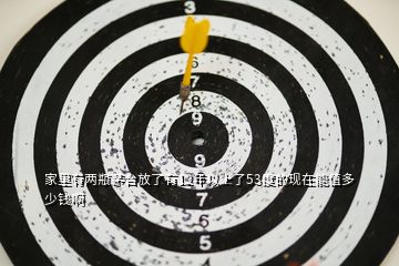家里有兩瓶茅臺放了有12年以上了53度的現在能值多少錢啊