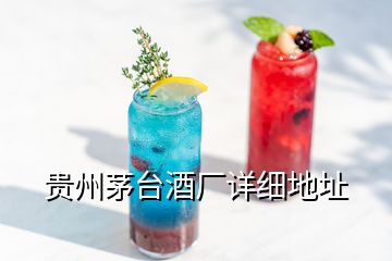 貴州茅臺酒廠詳細地址