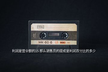 利潤是營業額的15 那么銷售員的提成是利潤百分比的多少