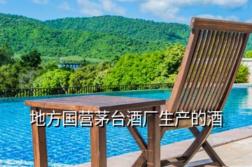 地方國營茅臺酒廠生產的酒