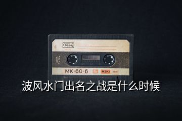 波風水門出名之戰是什么時候