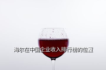 海爾在中國企業收入排行榜的位置
