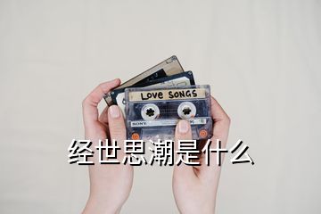 經世思潮是什么
