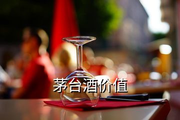 茅臺酒價值