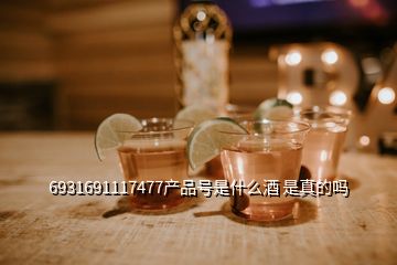 6931691117477產品號是什么酒 是真的嗎