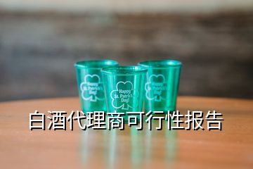 白酒代理商可行性報告