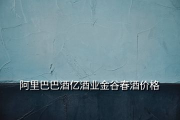阿里巴巴酒億酒業金谷春酒價格