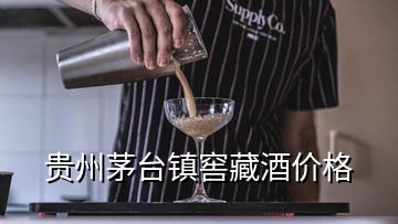 貴州茅臺鎮窖藏酒價格