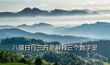 八駿日行三萬里解釋三個數字是