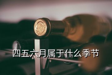四五六月屬于什么季節
