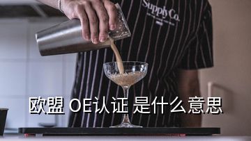 歐盟 OE認證 是什么意思