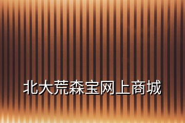 北大荒森寶網上商城