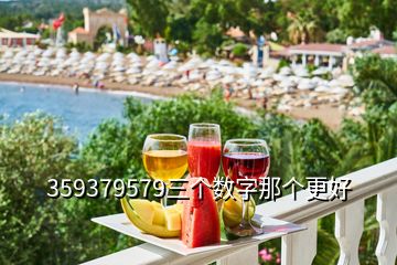 359379579三個數字那個更好