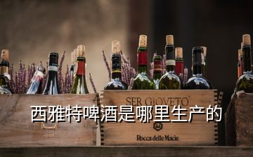 西雅特啤酒是哪里生產的