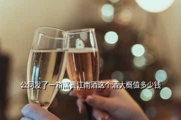 公司發了一箱富貴江南酒這個酒大概值多少錢