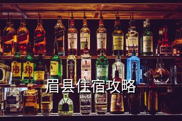 眉縣住宿攻略