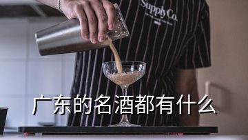 廣東的名酒都有什么