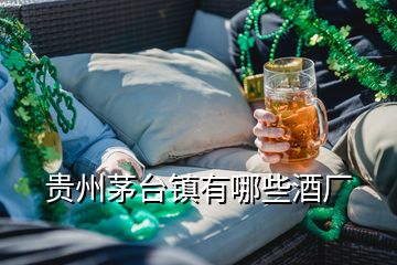 貴州茅臺鎮有哪些酒廠