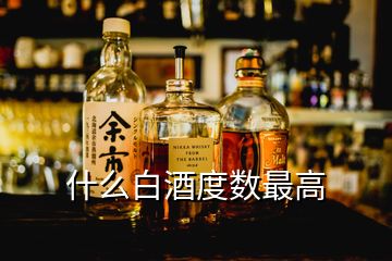 什么白酒度數最高