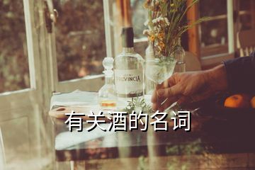 有關酒的名詞