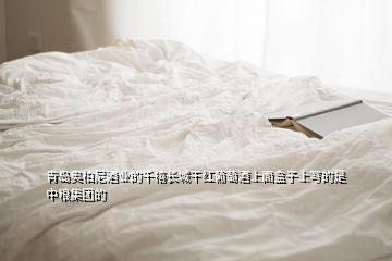 青島奧柏尼酒業的千禧長城干紅葡萄酒上面盒子上寫的是中糧集團的