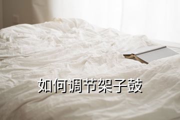 如何調節架子鼓