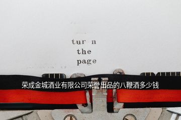 榮成金城酒業有限公司榮譽出品的八鞭酒多少錢