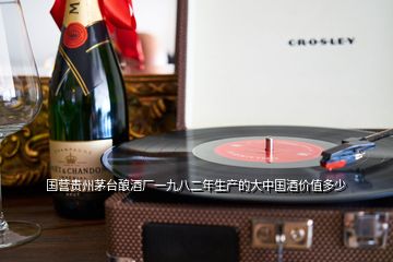 國營貴州茅臺釀酒廠一九八二年生產的大中國酒價值多少