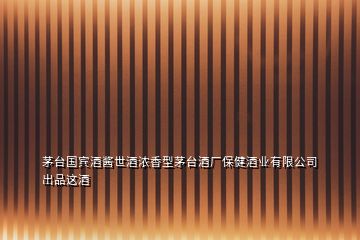 茅臺國賓酒醬世酒濃香型茅臺酒廠保健酒業有限公司出品這酒