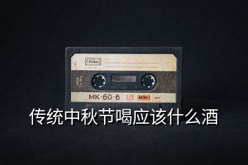 傳統中秋節喝應該什么酒