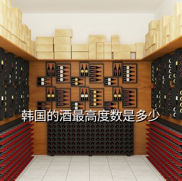 韓國的酒最高度數是多少
