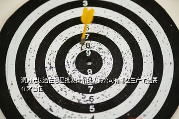 洞藏老壇酒在哪里批發貴陽批發的公司有哪些生產的酒要在茅臺鎮