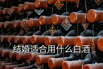 結婚適合用什么白酒