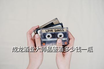 成龍酒業大師品鑒酒多少錢一瓶