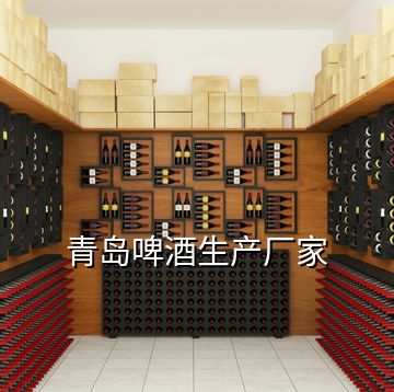 青島啤酒生產廠家