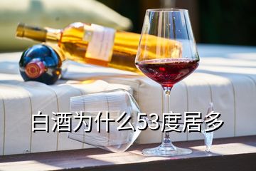 白酒為什么53度居多