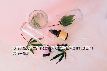 我有倆瓶92年生產的53度醬香郎酒帶紅色絨布禮盒每個禮盒有一瓶郎