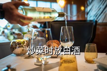炒菜時放白酒