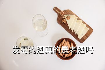 發霉的酒真的是老酒嗎