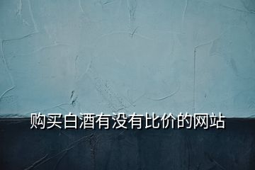 購買白酒有沒有比價的網站