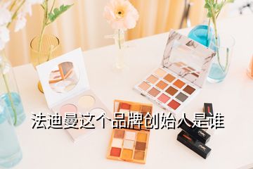 法迪曼這個品牌創始人是誰