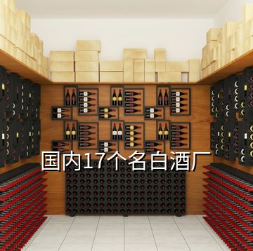 國內17個名白酒廠