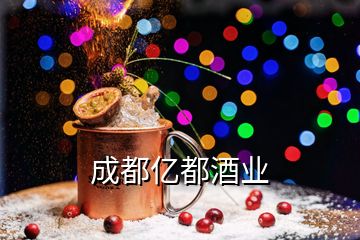 成都億都酒業