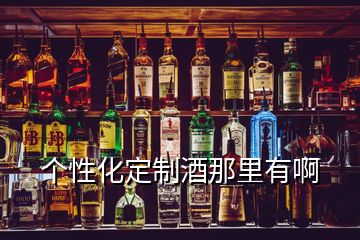 個性化定制酒那里有啊